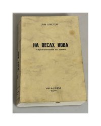  На весах Иова  (Странствования по душам)