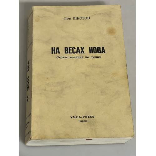  На весах Иова  (Странствования по душам)
