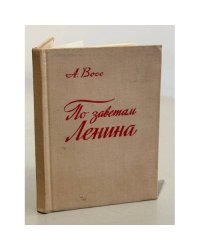 По заветам Ленина