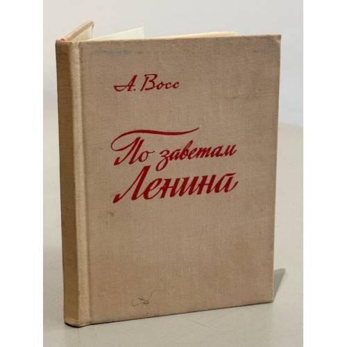 Обложка книги «По заветам Ленина» — А. Восс