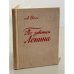 Обложка книги «По заветам Ленина» — А. Восс