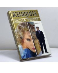 Женщина: школа практической психологии