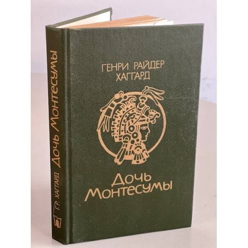Обложка книги «Дочь Монтесумы» — Хаггард Генри, ISBN 5340008223