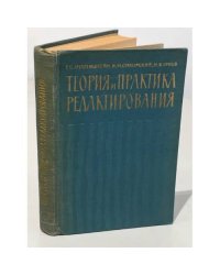 Теория и практика редактирования. Часть 1