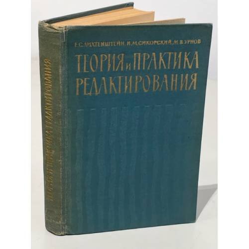Обложка книги «Теория и практика редактирования. Часть 1» — Лихтенштейн Е.С., Сикорский Н.М., Урнов М.В.