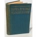 Обложка книги «Теория и практика редактирования. Часть 1» — Лихтенштейн Е.С., Сикорский Н.М., Урнов М.В.