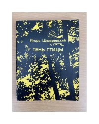Тень птицы