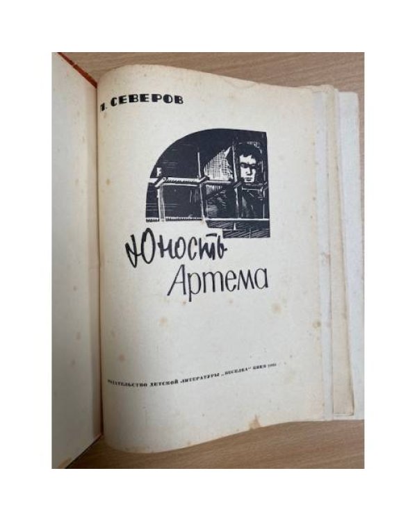 Юность Артема