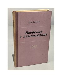 Введение в языкознание
