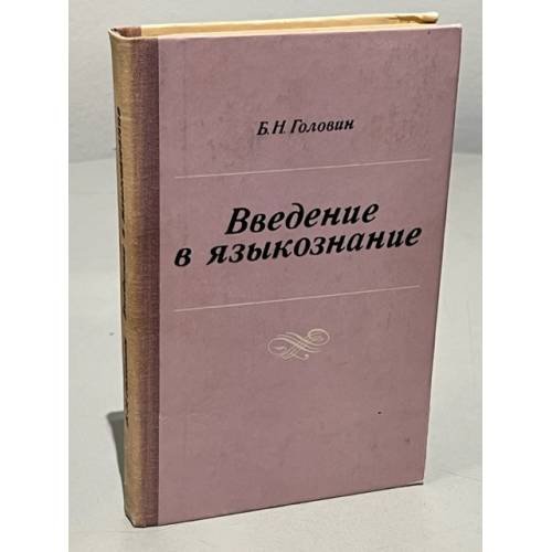 Введение в языкознание