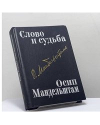 Слово и судьба. Осип Мандельштам