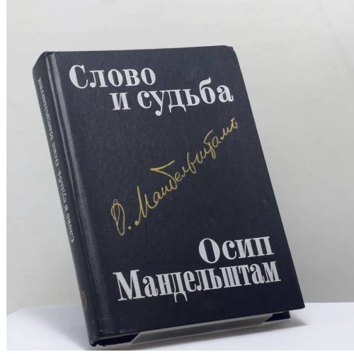 Обложка книги «Слово и судьба. Осип Мандельштам» — Автор не указан
