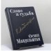 Обложка книги «Слово и судьба. Осип Мандельштам» — Автор не указан