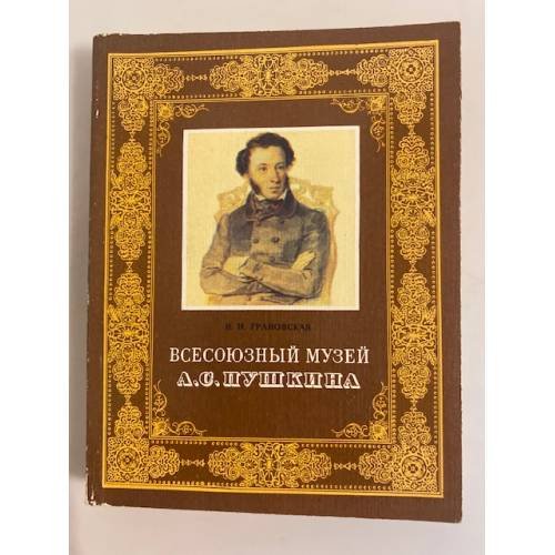 Обложка книги «Всесоюзный музей А. С. Пушкина» — Нина Грановская