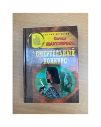 Смертельный конкурс