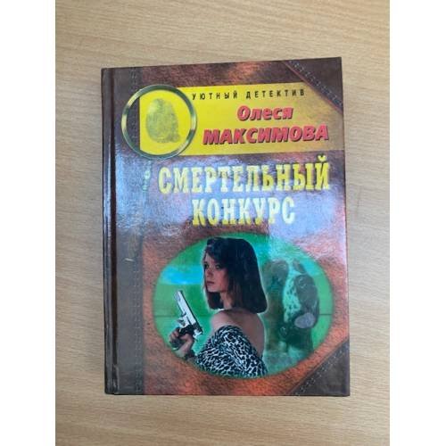 Смертельный конкурс