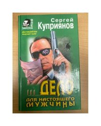 Дело для настоящего мужчины