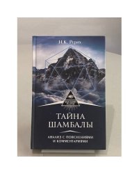 Тайна Шамбалы: анализ с пояснениями и комментариями