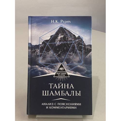 Тайна Шамбалы: анализ с пояснениями и комментариями