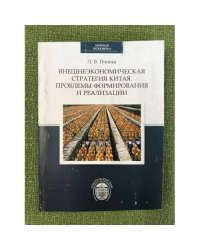 Внешнеэкономическая стратегия Китая. Проблемы формирования и реализации