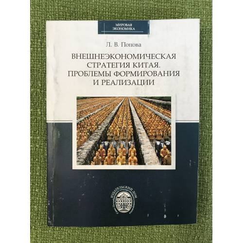 Внешнеэкономическая стратегия Китая. Проблемы формирования и реализации