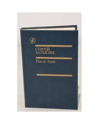 С. Залыгин. После бури. Книга вторая