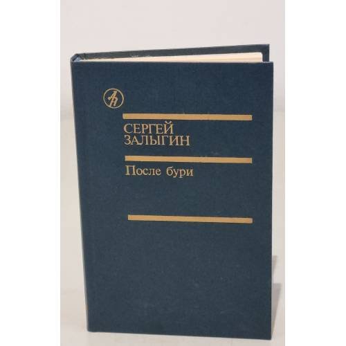 С. Залыгин. После бури. Книга вторая