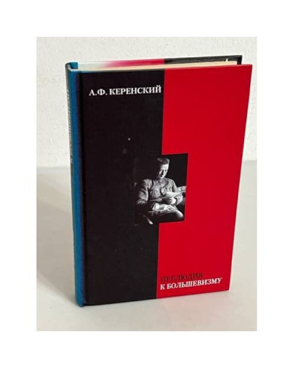 А. Ф.. Керенский (комплект из 4 книг)