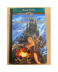 На берегах тумана. Книга 3. Витязь Железный Бивень