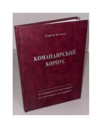 Командирский корпус. 70 лет Джидинскому району