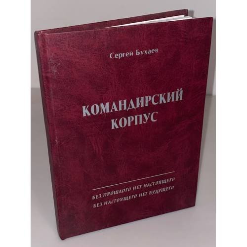Командирский корпус. 70 лет Джидинскому району