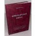 Командирский корпус. 70 лет Джидинскому району