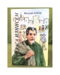 Суйласа илнисем.