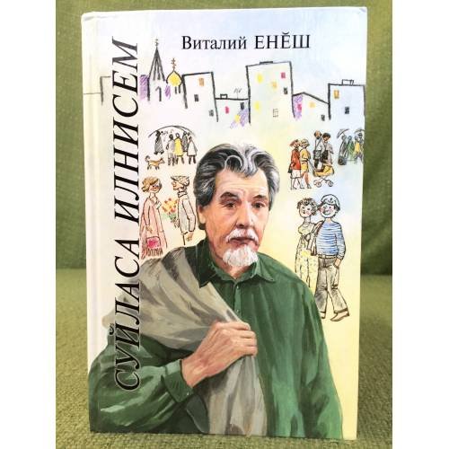 Обложка книги «Суйласа илнисем.» — Виталий Енӗш, ISBN 9785767018918