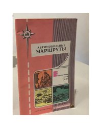 Автомобильные маршруты. Европейская часть СССР
