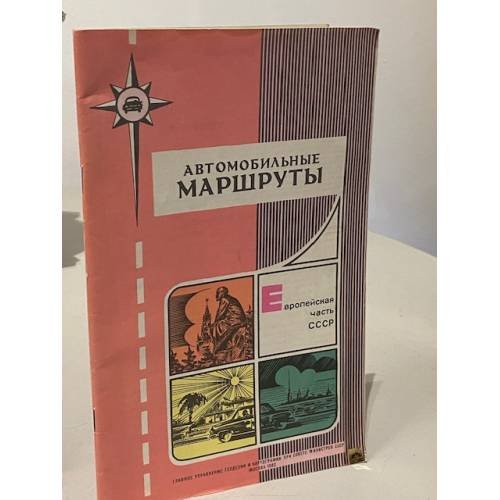 Автомобильные маршруты. Европейская часть СССР