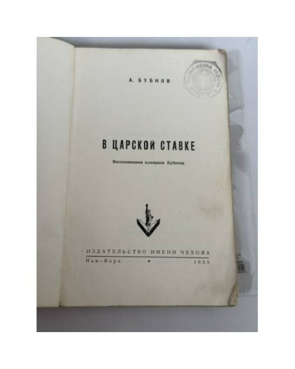 Дополнительное изображение книги «В царской ставке: воспоминания адмирала Бубнова»
