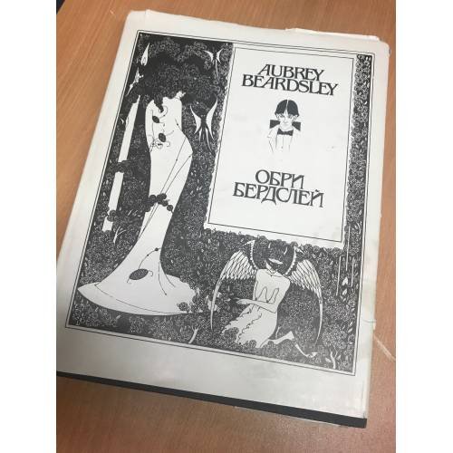 Обри Бердслей. Рисунки. Проза. Стихи. Афоризмы. Письма. Воспоминания и статьи о Бердслее
