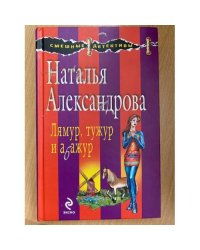 Лямур, тужур и абажур