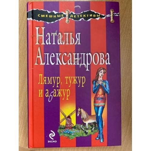 Лямур, тужур и абажур