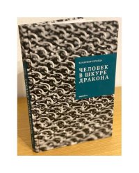 Человек в шкуре дракона