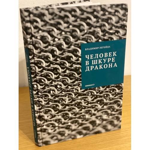 Человек в шкуре дракона