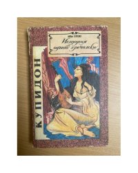 История одной гречанки. Письма к госпоже Каландрини