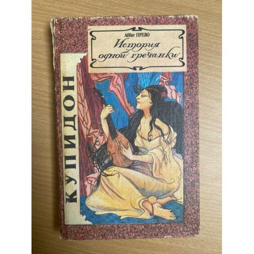 История одной гречанки. Письма к госпоже Каландрини