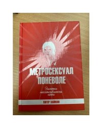 Метросексуал поневоле Заметки несостоявшегося хиппи