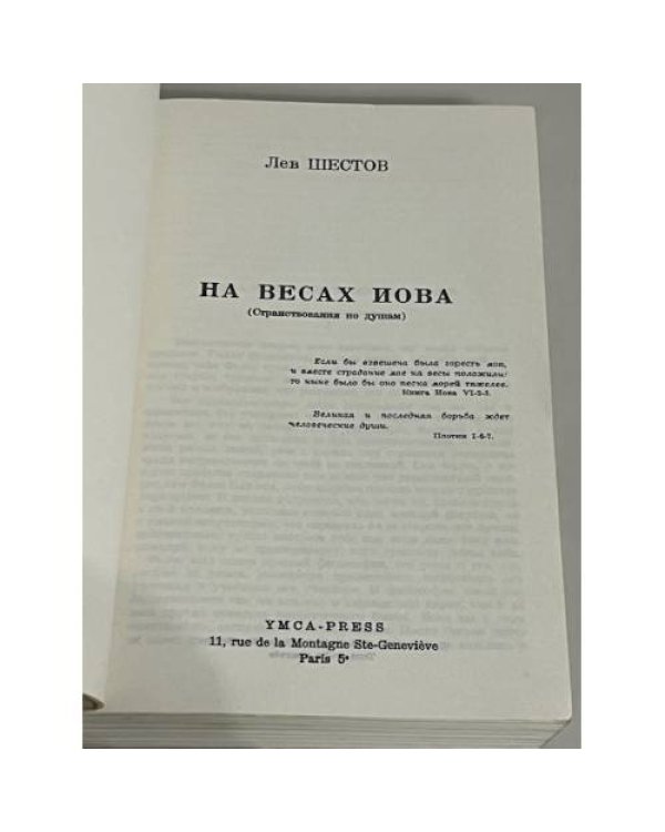  На весах Иова  (Странствования по душам)