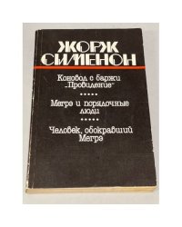 Коновод с баржи "Провидение". Мегрэ и порядочные люди. Человек, обокравший Мегрэ