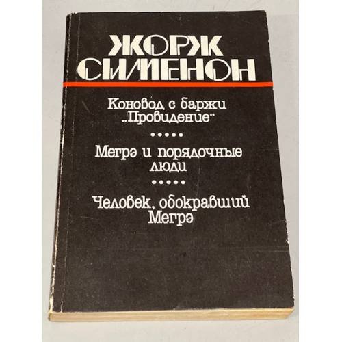 Коновод с баржи "Провидение". Мегрэ и порядочные люди. Человек, обокравший Мегрэ