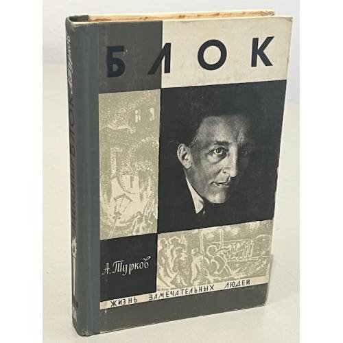 Обложка книги «Блок» — Турков Андрей Михайлович