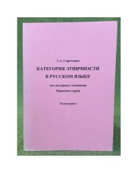 Категория этничности в русском языке (на материале Этнонимии пермского края)